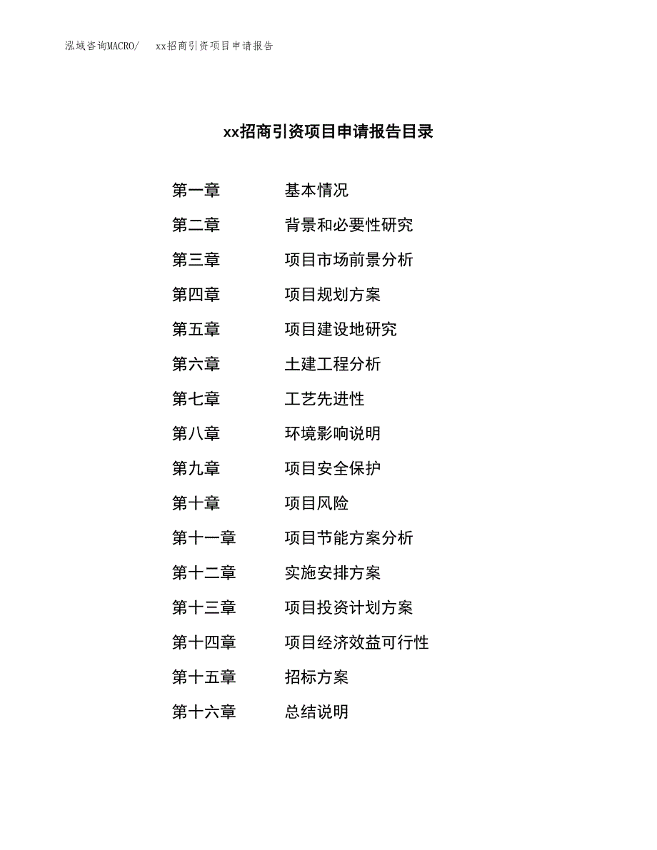 (投资7715.77万元，34亩）xx招商引资项目申请报告_第2页