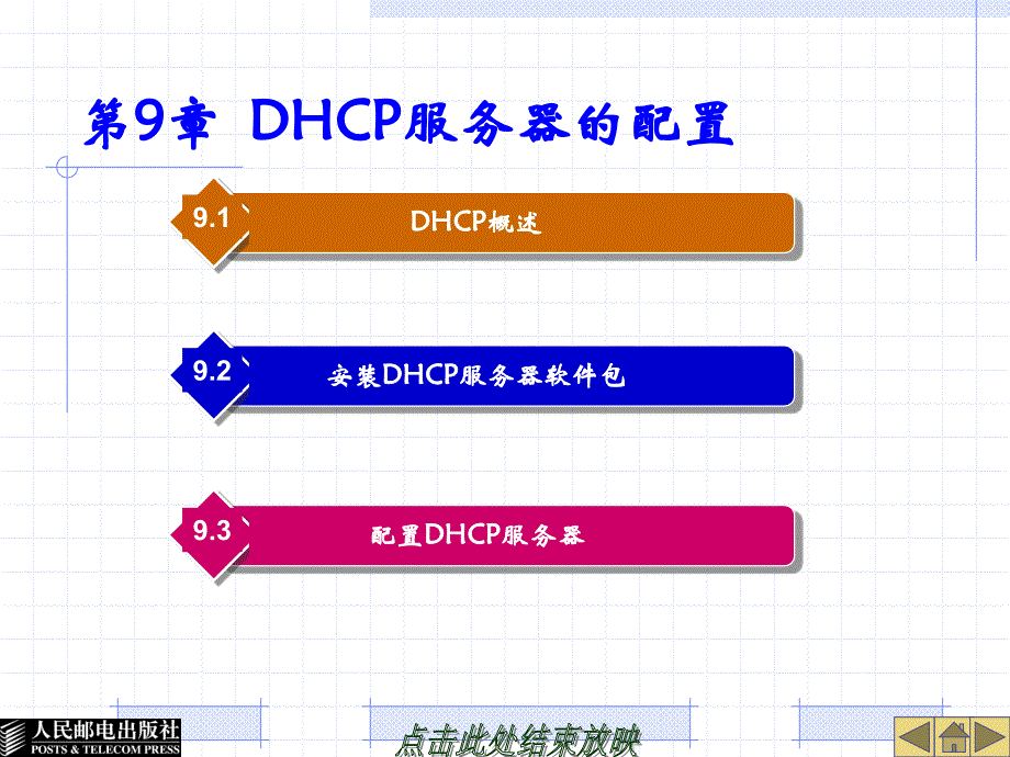 Linux系统及网络管理 教学课件 ppt 作者  胡耀民 厉伟 第9章  DHCP服务器的配置_第1页