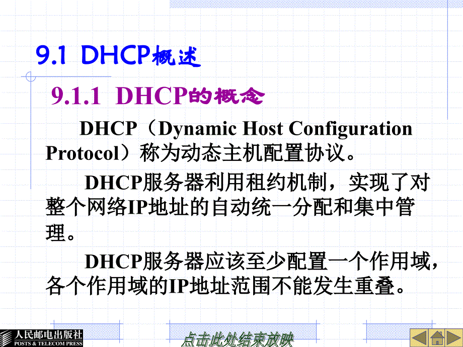 Linux系统及网络管理 教学课件 ppt 作者  胡耀民 厉伟 第9章  DHCP服务器的配置_第2页