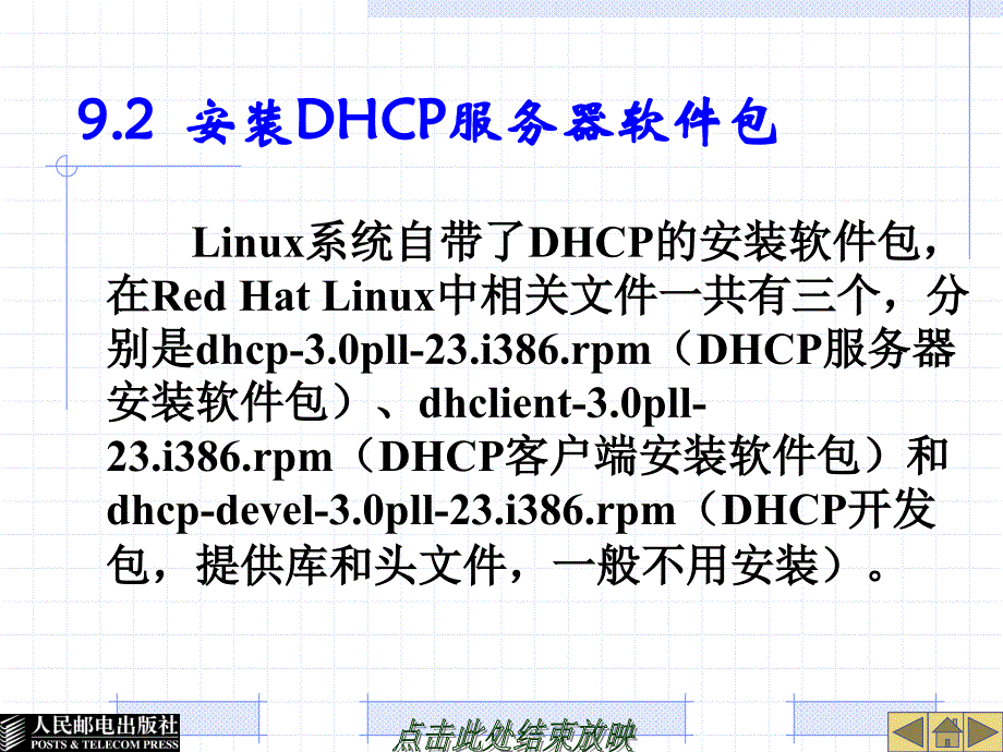 Linux系统及网络管理 教学课件 ppt 作者  胡耀民 厉伟 第9章  DHCP服务器的配置_第4页