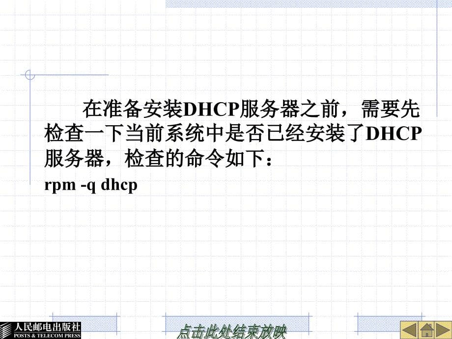 Linux系统及网络管理 教学课件 ppt 作者  胡耀民 厉伟 第9章  DHCP服务器的配置_第5页