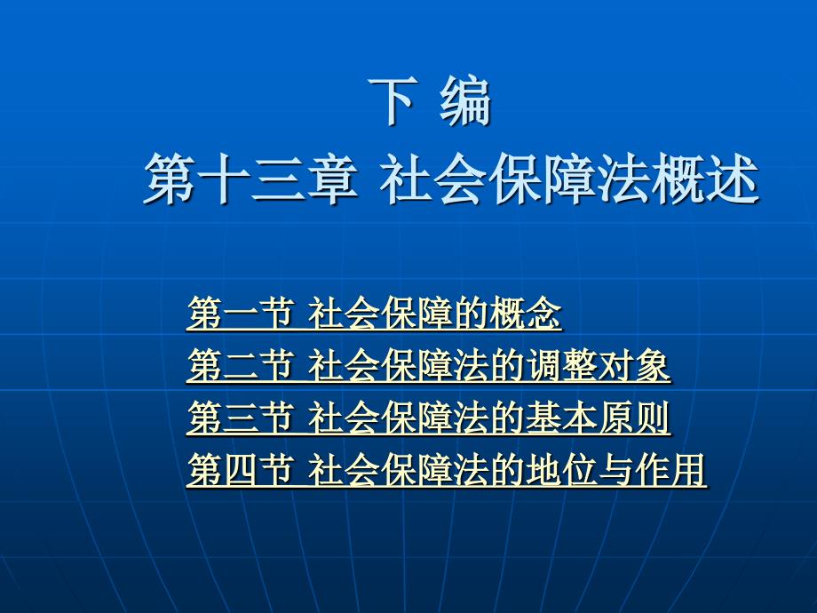 劳动法与社会保障法 (第三版)（高等政法院校专业主干课程系列教材）教学课件 ppt 作者 郭捷 下编 第十三章_第1页