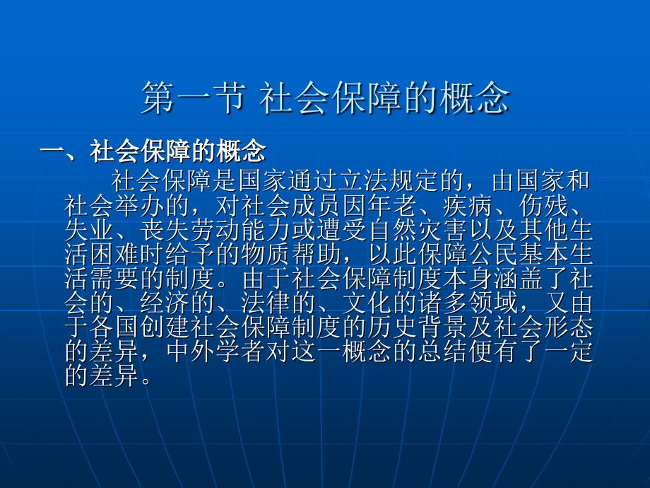 劳动法与社会保障法 (第三版)（高等政法院校专业主干课程系列教材）教学课件 ppt 作者 郭捷 下编 第十三章_第2页