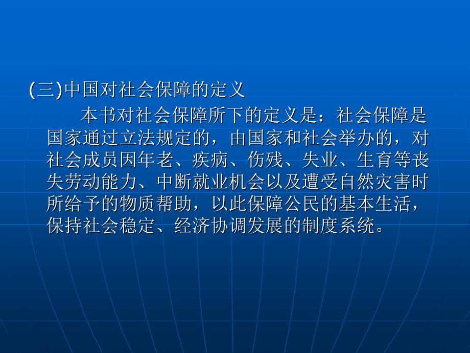 劳动法与社会保障法 (第三版)（高等政法院校专业主干课程系列教材）教学课件 ppt 作者 郭捷 下编 第十三章_第4页