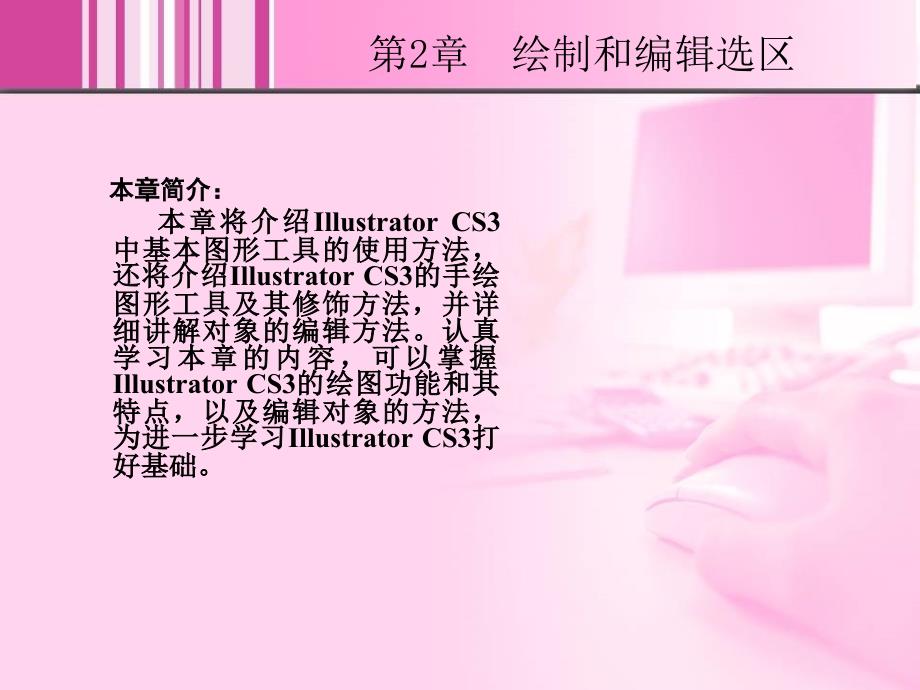 Illustrator CS3中文版实例教程 1CD  教学课件 ppt 作者  汪晓斌 2_第2页