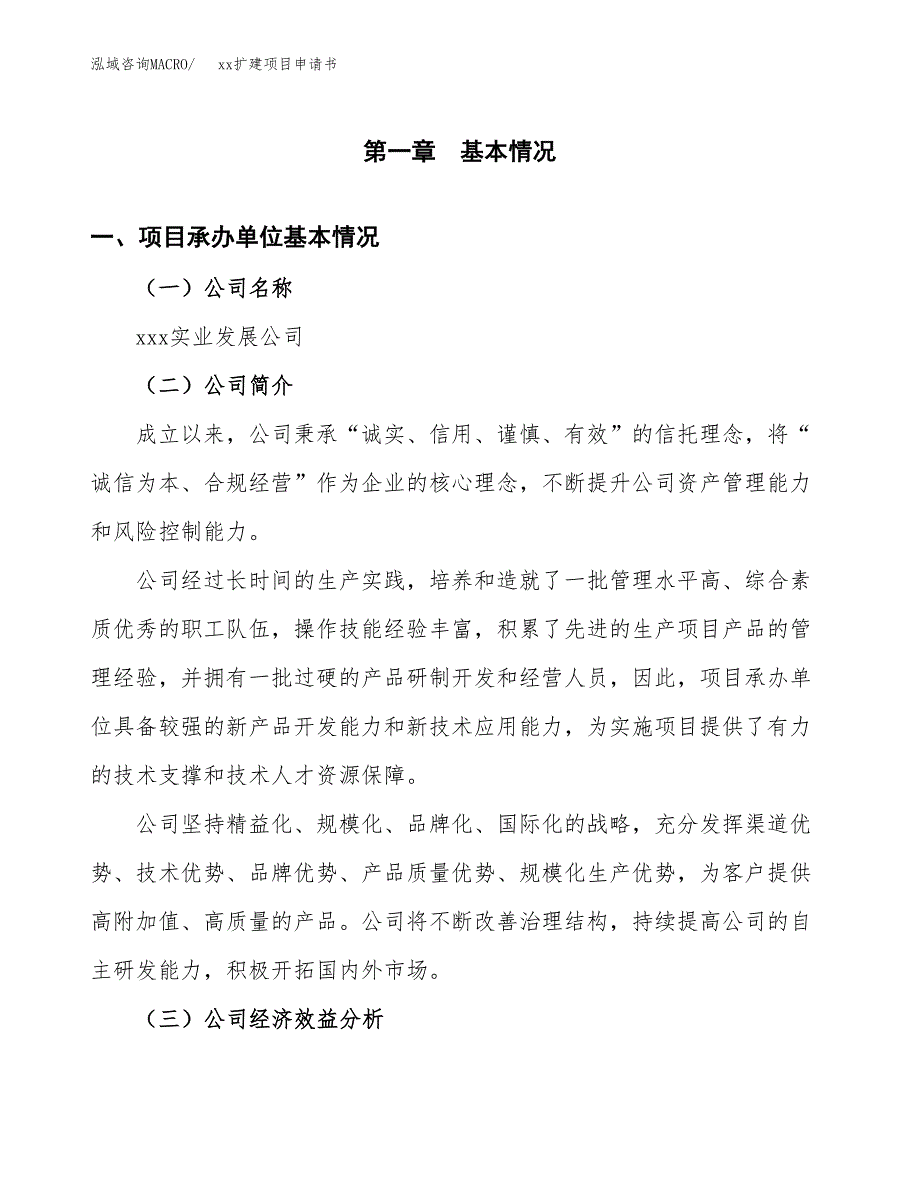 (投资12705.63万元，62亩）xxx扩建项目申请书_第3页