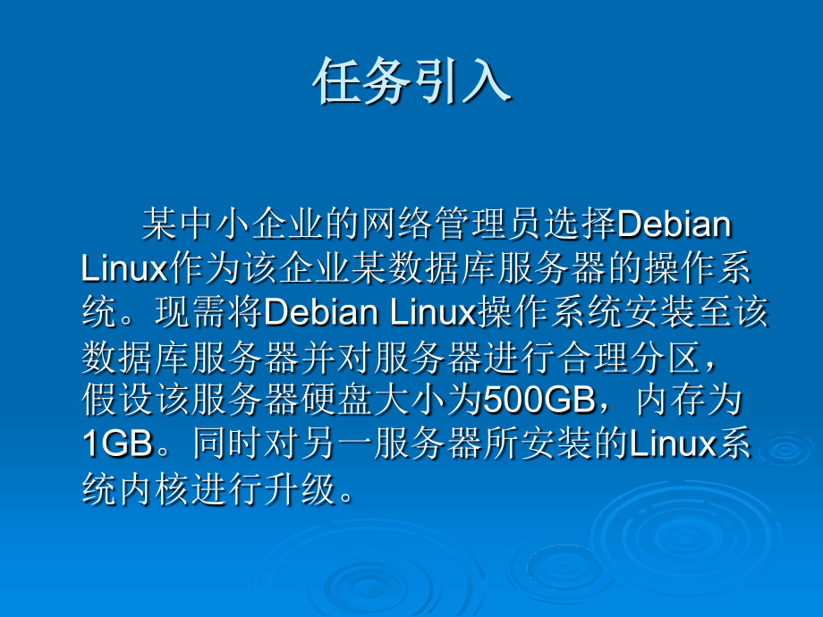 Linux操作系统项目化教程 教学课件 ppt 作者 978-7-302-30884-3 任务2 安装Debian Linux系统_第2页