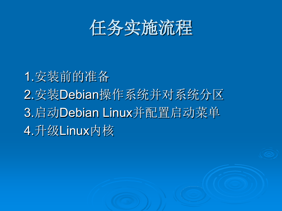 Linux操作系统项目化教程 教学课件 ppt 作者 978-7-302-30884-3 任务2 安装Debian Linux系统_第3页