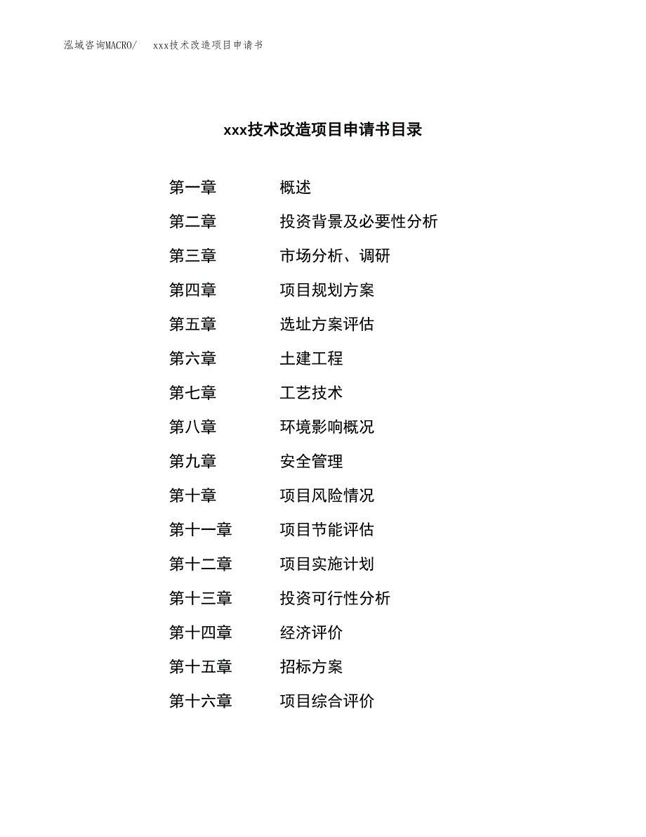 (投资10807.55万元，44亩）xxx技术改造项目申请书_第2页