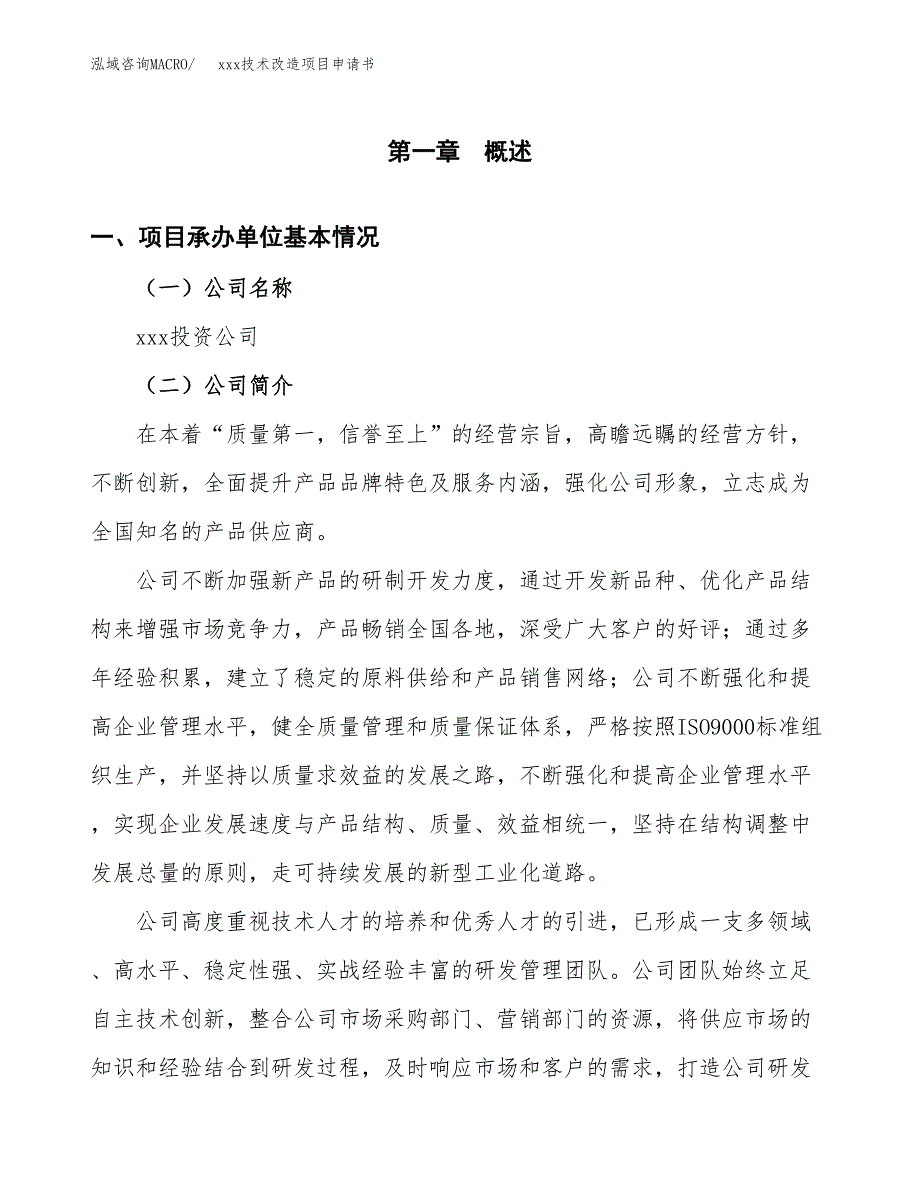 (投资10807.55万元，44亩）xxx技术改造项目申请书_第3页