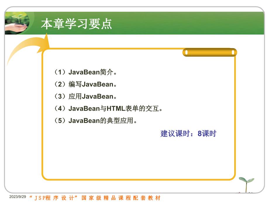 JSP程序设计实例教程 国家级精品课程配套教材  教学课件 ppt 刘志成 第6章　JavaBean技术_第3页