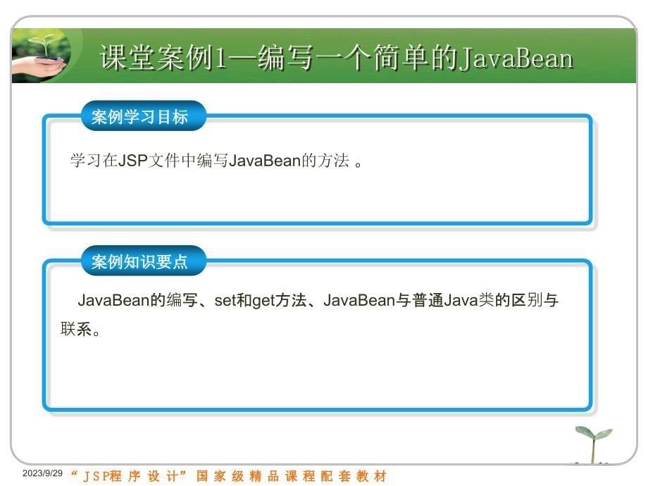 JSP程序设计实例教程 国家级精品课程配套教材  教学课件 ppt 刘志成 第6章　JavaBean技术_第5页