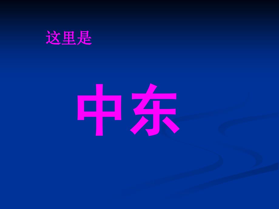 七年级地理下册第七章第二节中东课件_第4页