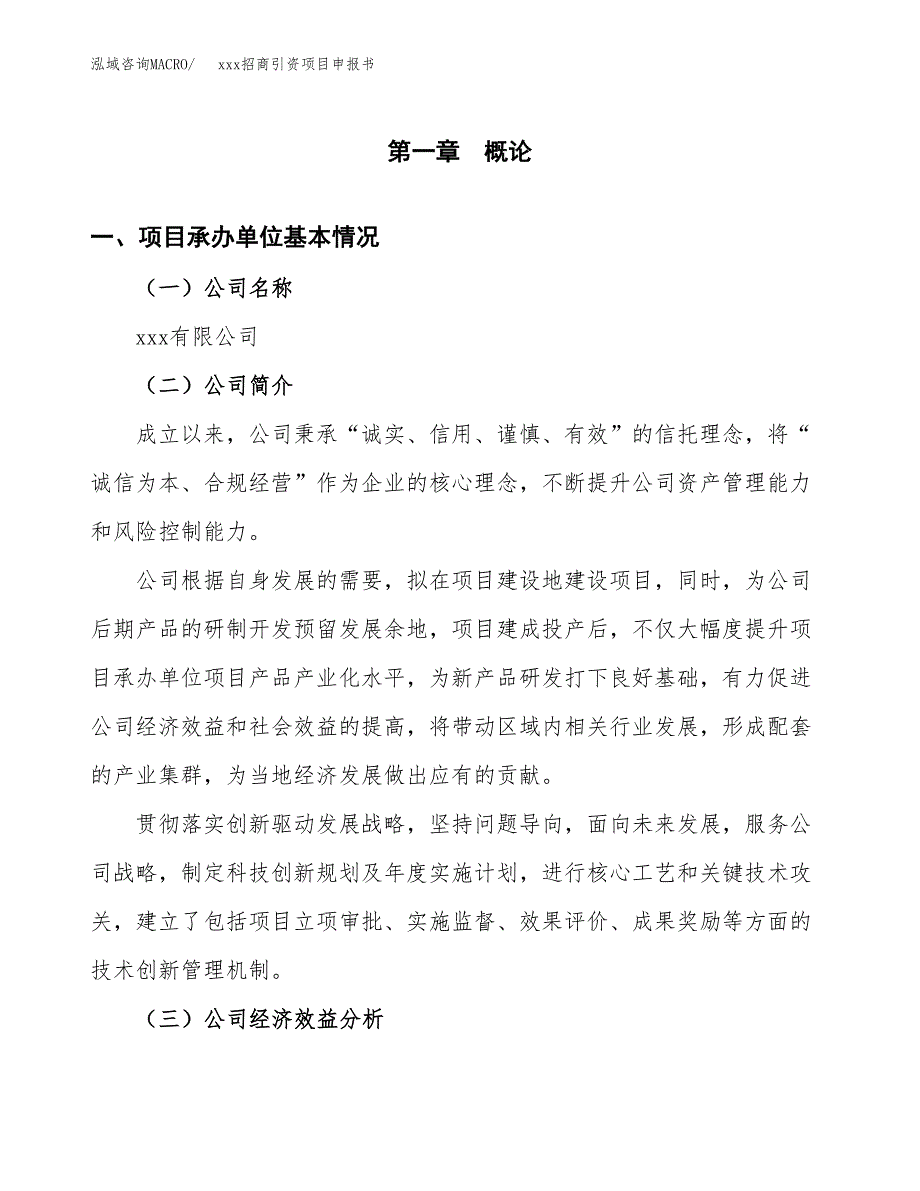 (投资19972.70万元，80亩）xxx招商引资项目申报书_第3页