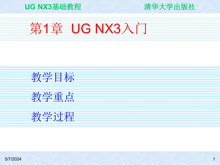 UG NX3基础教程 教学课件 ppt 作者 ch01_第1页