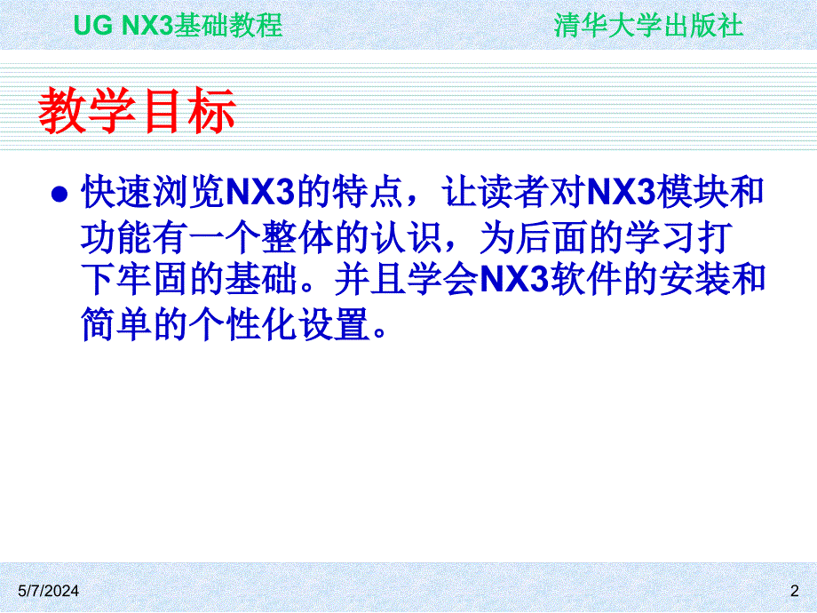 UG NX3基础教程 教学课件 ppt 作者 ch01_第2页