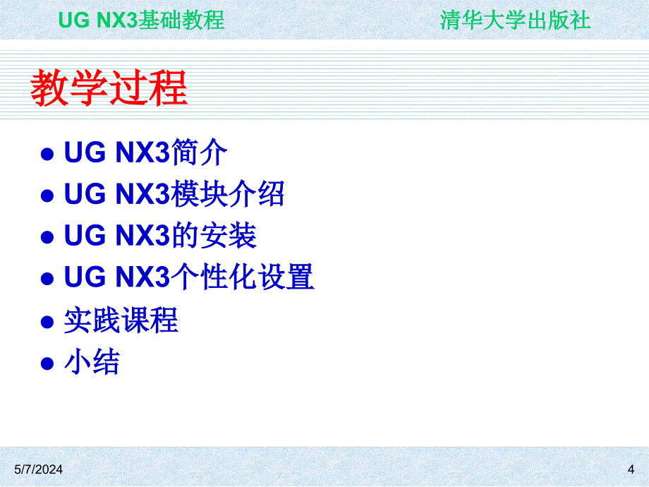 UG NX3基础教程 教学课件 ppt 作者 ch01_第4页