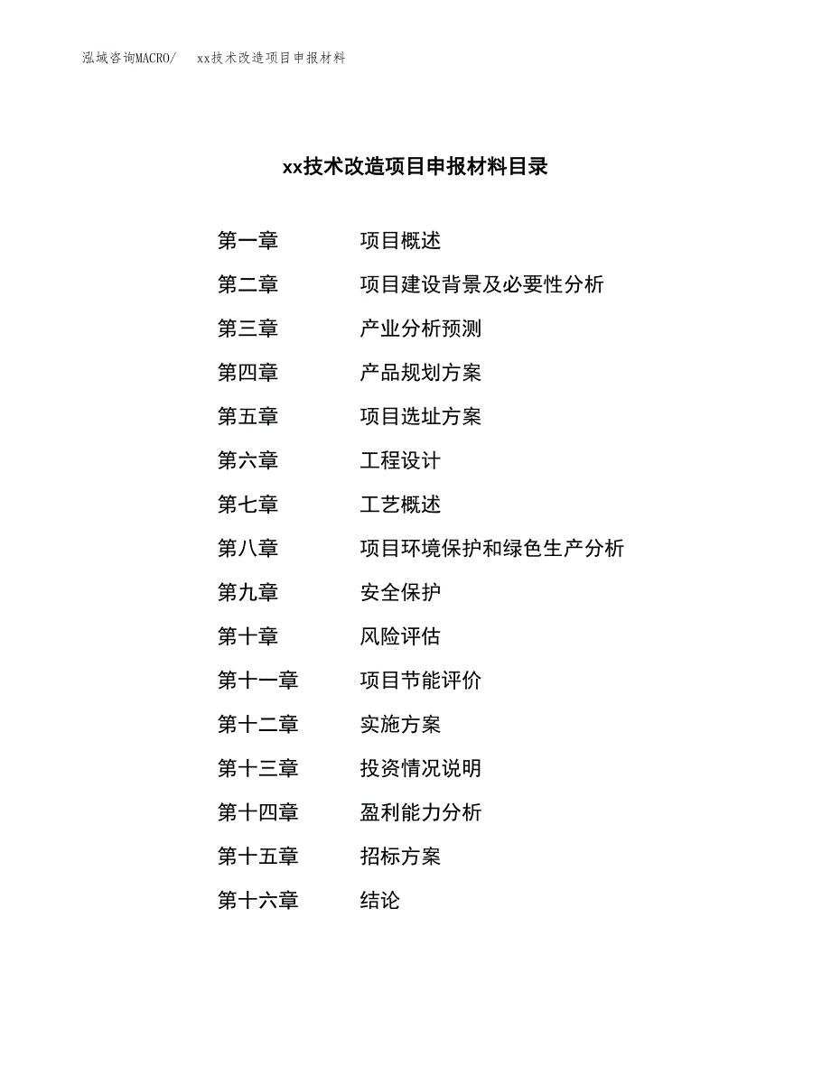 (投资18558.69万元，87亩）xx技术改造项目申报材料_第2页