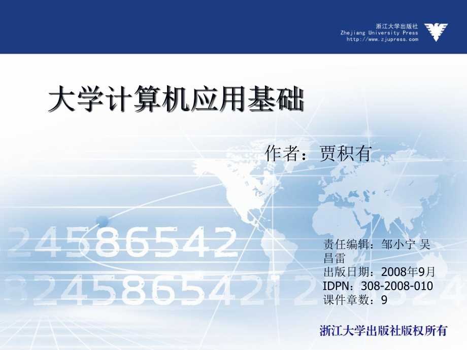 大学计算机应用基础（王） 教学课件 ppt 作者 邹小宁 吴昌雷 (8)_第1页