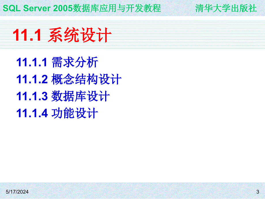 SQL Server 2005数据库应用与开发教程教学课件 ppt 作者  978-7-302-16021-2 ch11_第3页