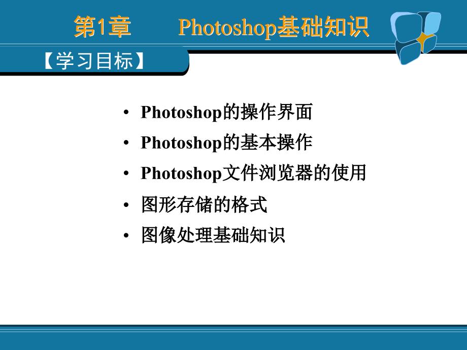 图形图像处理基础教程 Photoshop CS  教学课件 PPT 作者 何文生 第1章_第3页