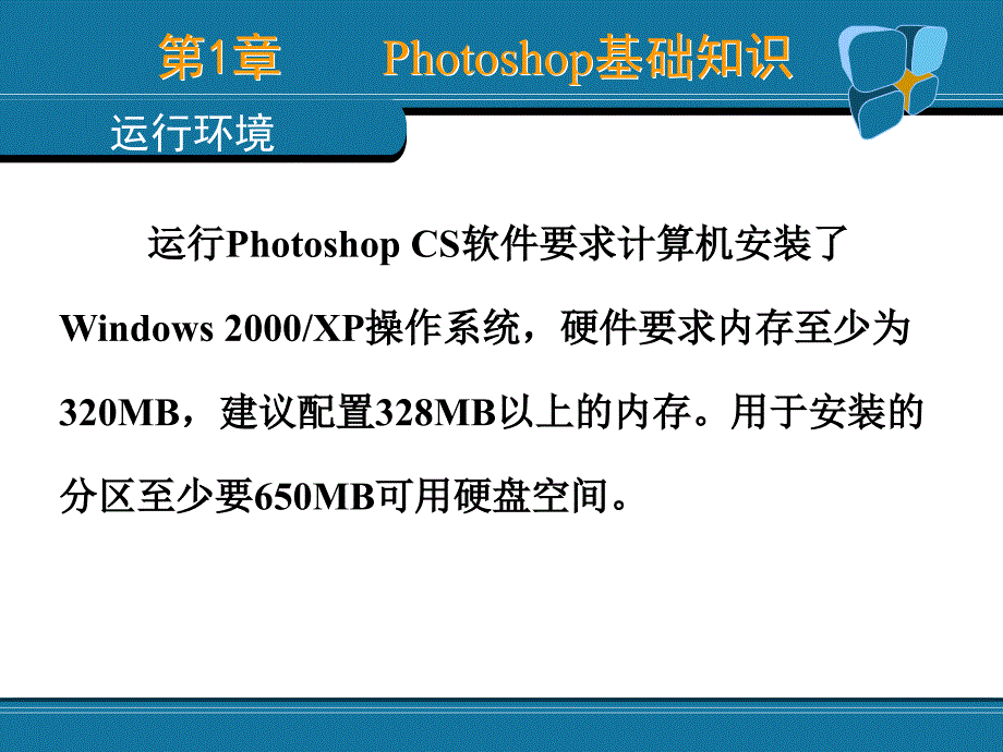 图形图像处理基础教程 Photoshop CS  教学课件 PPT 作者 何文生 第1章_第4页