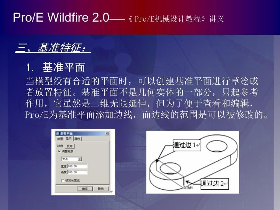 Pro E机械设计基础教程 教学课件 ppt 作者 7-302-13140-6kd 第02章_第5页