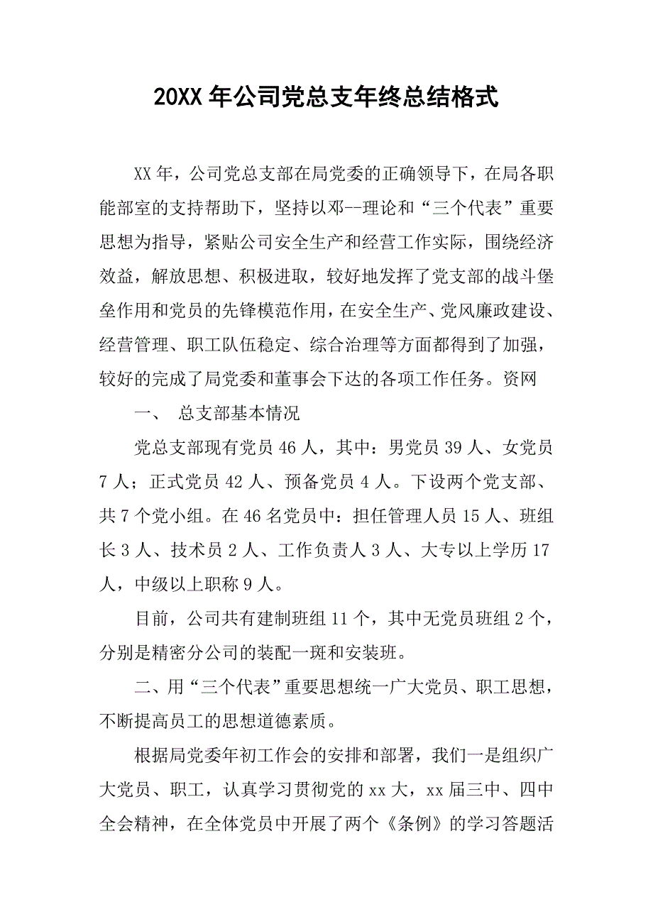 20年公司党总支年终总结格式_第1页