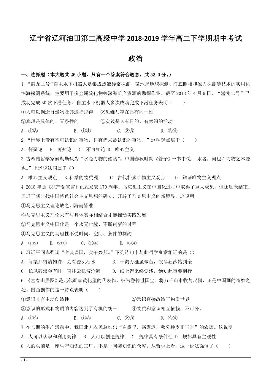 辽宁省辽河油田第二高级中学2018-2019学年高二下学期期中考试政治试题附答案_第1页