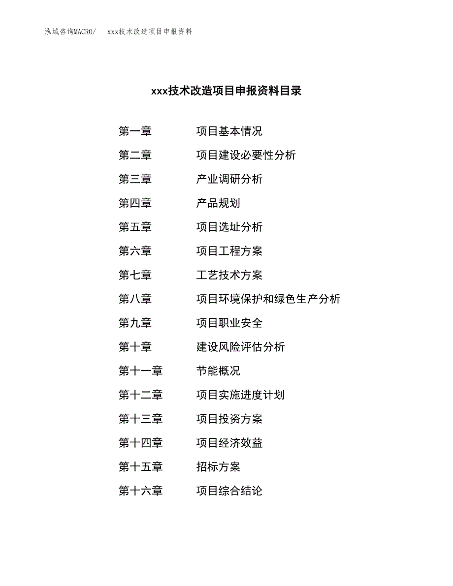 (投资18714.05万元，80亩）xxx技术改造项目申报资料_第2页