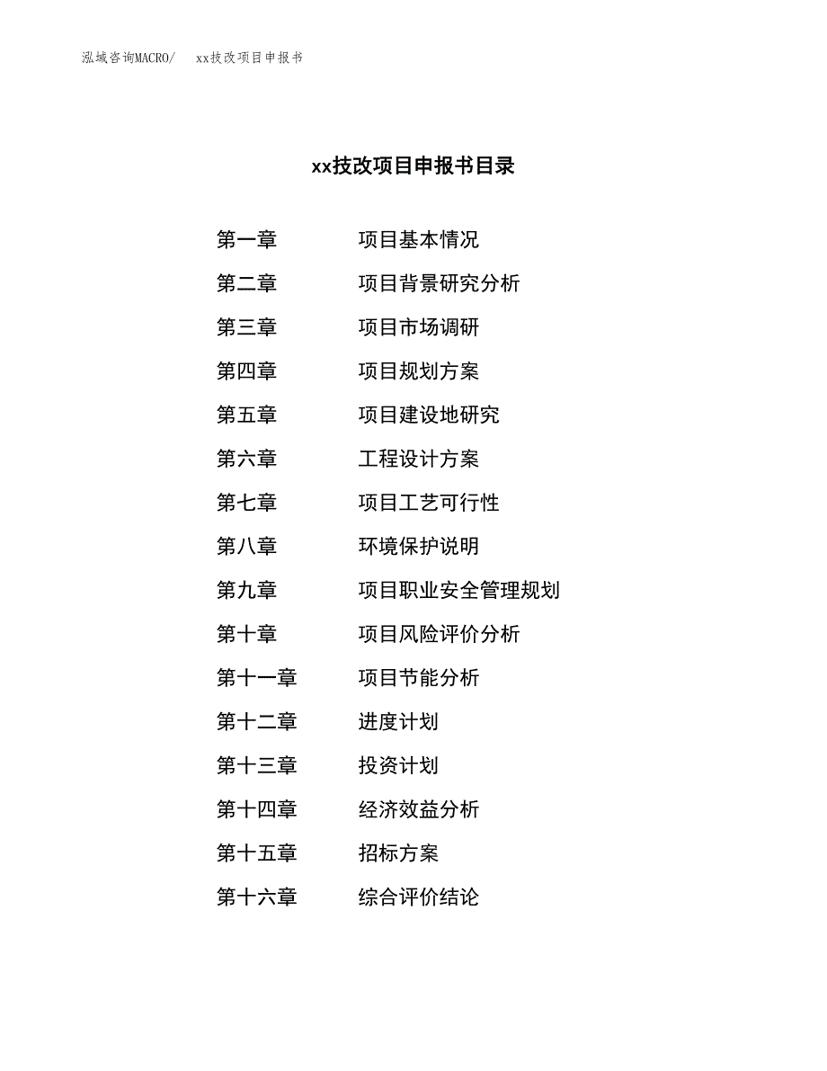 (投资3113.27万元，13亩）xxx技改项目申报书_第2页