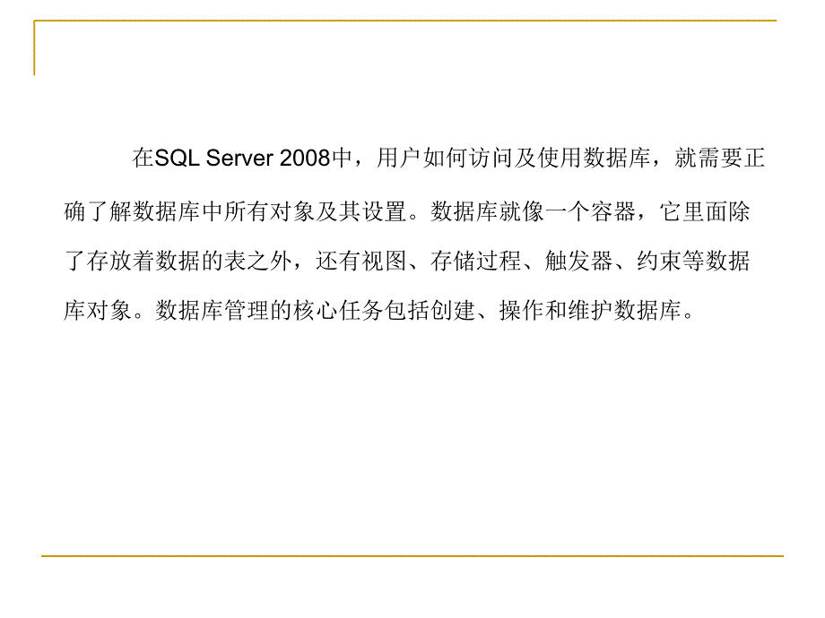 SQL Server 2008数据库应用与开发教程（第二版） 教学课件 ppt 作者 978-7-302-24453-0 第2章  数据库的建立与维护_第2页