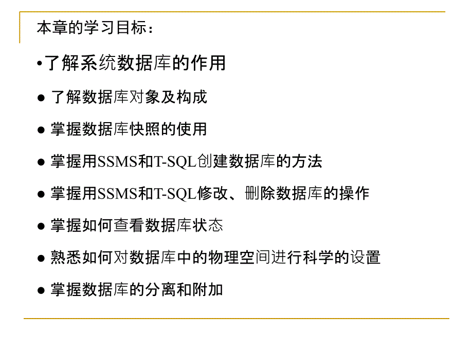 SQL Server 2008数据库应用与开发教程（第二版） 教学课件 ppt 作者 978-7-302-24453-0 第2章  数据库的建立与维护_第3页