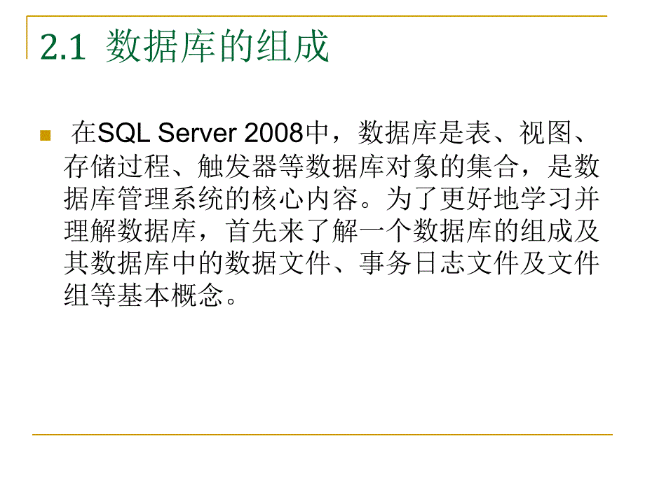 SQL Server 2008数据库应用与开发教程（第二版） 教学课件 ppt 作者 978-7-302-24453-0 第2章  数据库的建立与维护_第4页