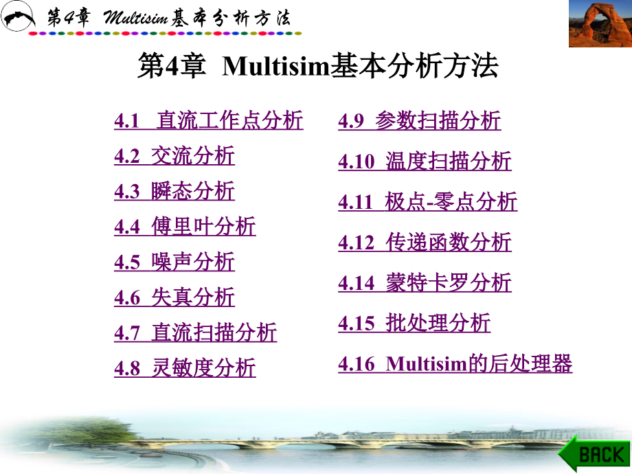 Multisim电子电路仿真教程(朱彩莲) 第4章_第1页