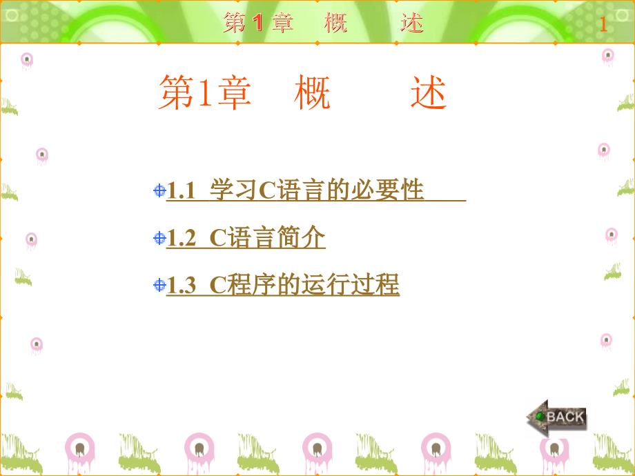 C程序设计与实例教程 教学课件 ppt 作者 曾令明 全书教案_ 第1章_第1页