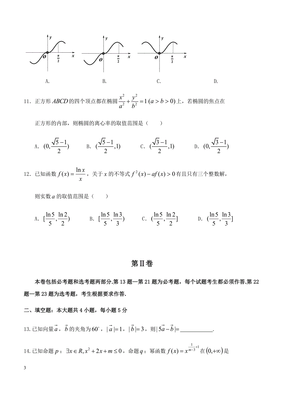 山西省2019届高三上学期12月阶段检测数学（理）试卷 含答案_第3页