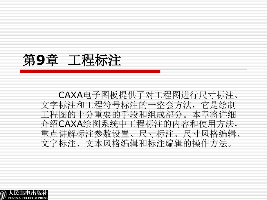 CAXA电子图板2005实用教程 教学课件 ppt 作者  谢宏威 巩运强 9_第1页