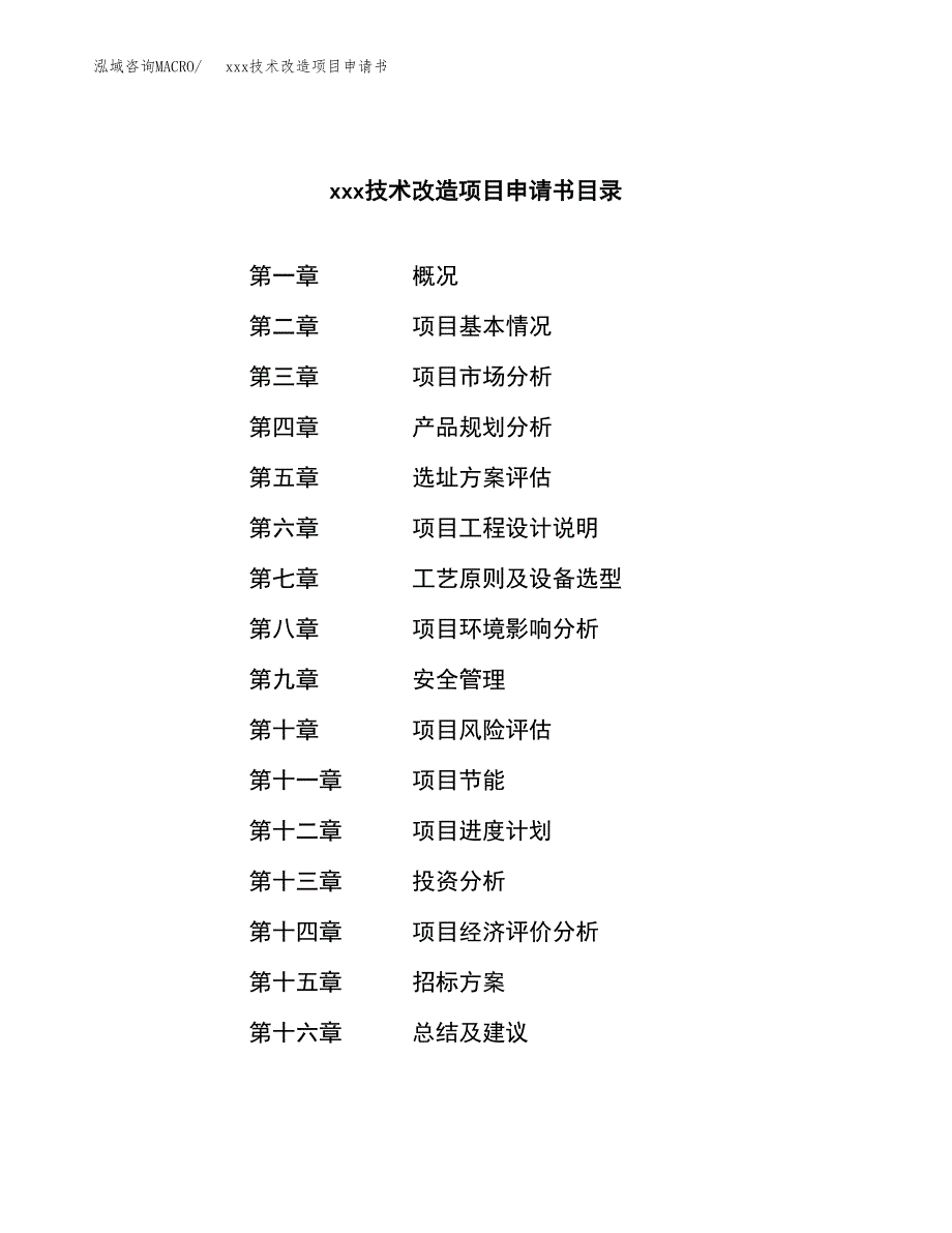 (投资18219.00万元，88亩）xxx技术改造项目申请书_第2页