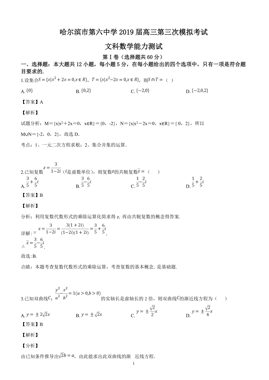 黑龙江省2019届高三第三次模拟考试数学（文）试题（解析版）_第1页