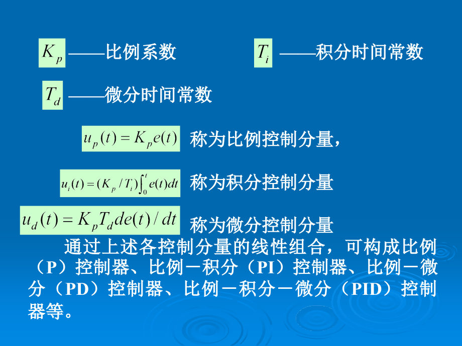 计算机控制系统 第2版 教学课件 ppt 作者 刘士荣 计算机控制系统第5章数字PID控制算法_第4页