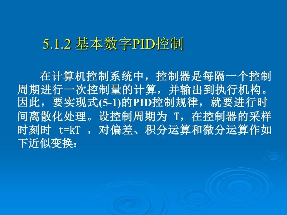 计算机控制系统 第2版 教学课件 ppt 作者 刘士荣 计算机控制系统第5章数字PID控制算法_第5页