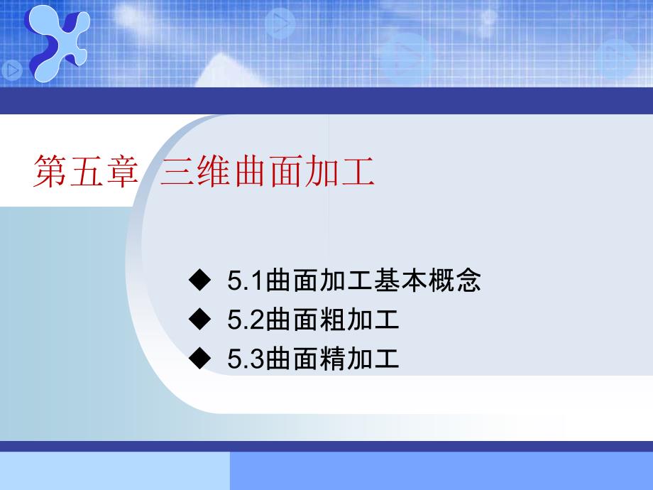 MasterCAM X2数控加工基础教程 教学课件 ppt 作者 978-7-302-22530-0 第五章_第1页