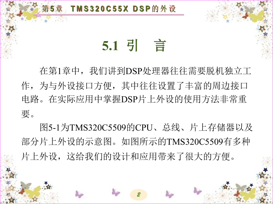 DSP处理器原理与应用 教学课件 ppt 作者 鲍安平 全书 第5章_第2页