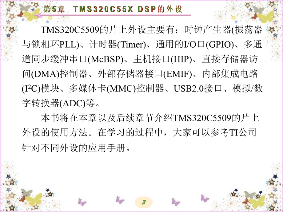 DSP处理器原理与应用 教学课件 ppt 作者 鲍安平 全书 第5章_第3页