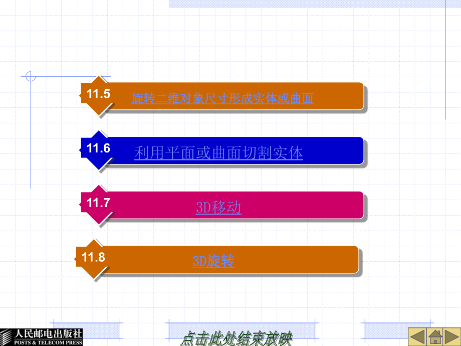 AutoCAD 2009工程制图实例教程 教学课件 PPT 作者 姜勇 吉晓梅 宋金虎 第11章 三维建模_第2页