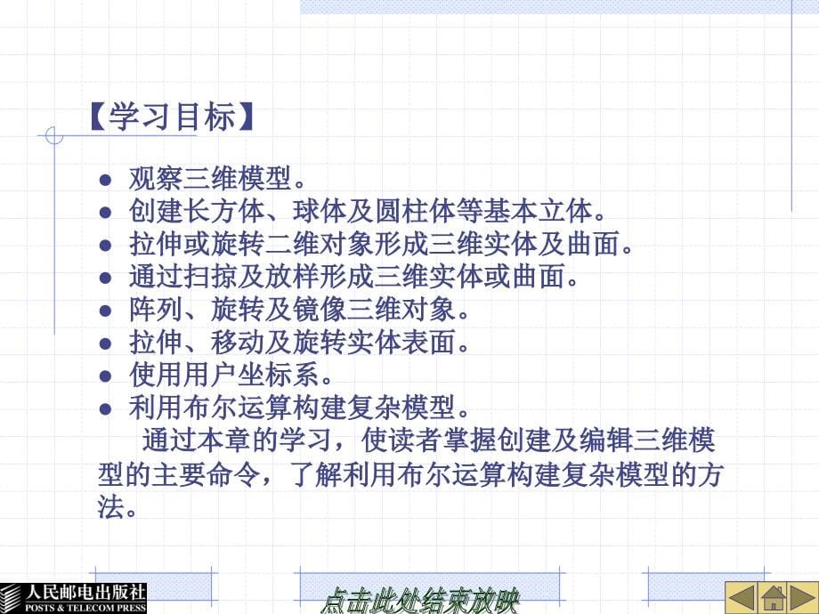 AutoCAD 2009工程制图实例教程 教学课件 PPT 作者 姜勇 吉晓梅 宋金虎 第11章 三维建模_第5页