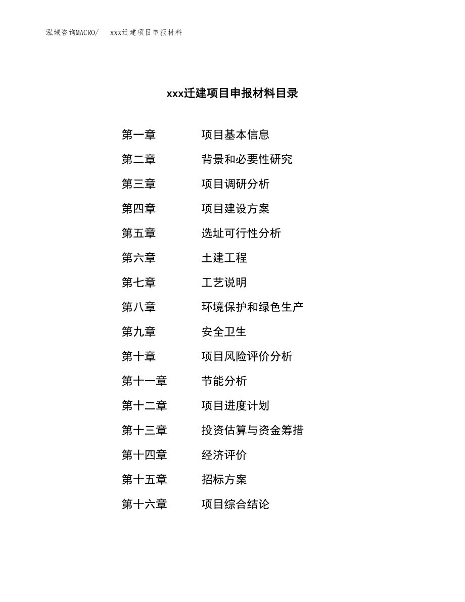 (投资18351.76万元，86亩）xx迁建项目申报材料_第2页