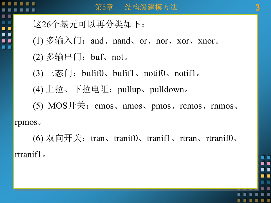 Verilog HDL数字系统设计——原理、实例及仿真 教学课件 ppt 作者 康磊 第1-7章 第5章_第3页