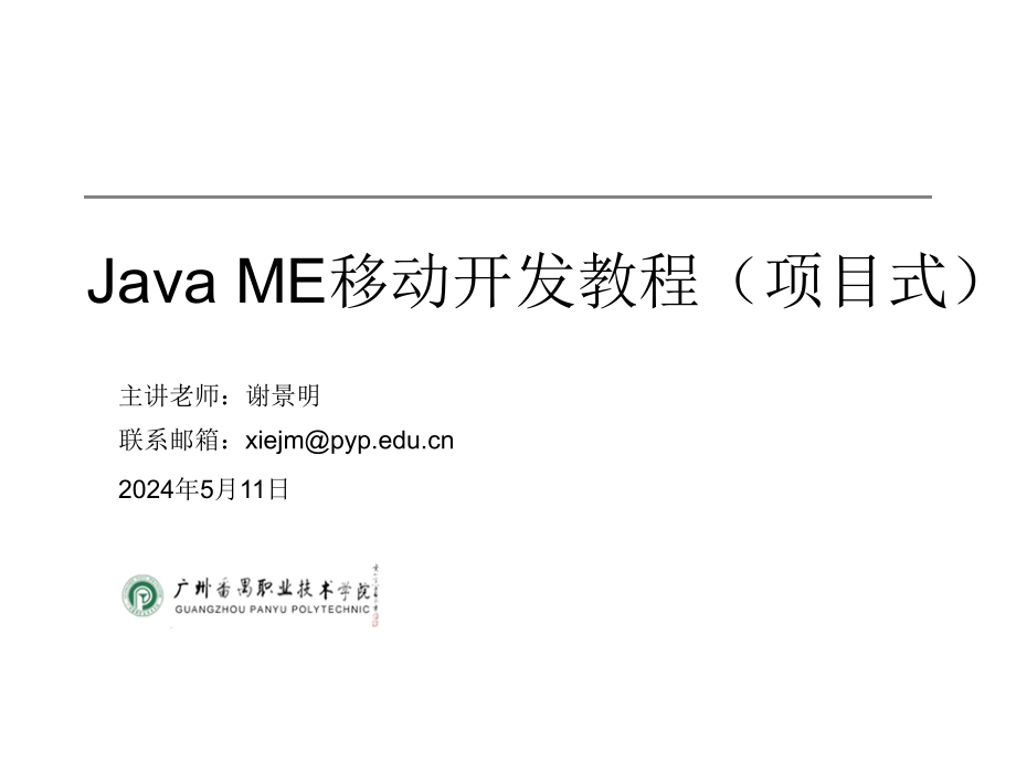 Java ME移动开发教程 项目式  教学课件 ppt 作者  谢景明_ 第二讲_第1页